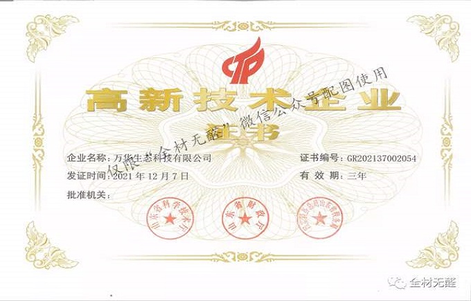 科技提升品質(zhì)，品質(zhì)成就品牌 | 萬(wàn)華生態(tài)科技喜獲高新技術(shù)企業(yè)證書(shū)